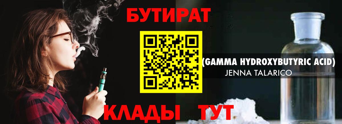 Бутират 1.4BDO Туапсе
