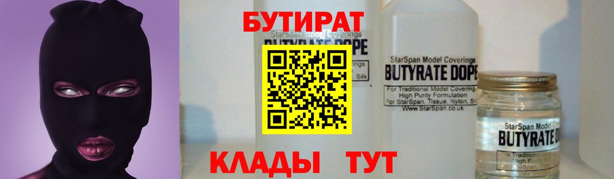 БУТИРАТ 99%  Вход с VPN  Туапсе 